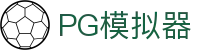 PG模拟器 - PG电子游戏模拟器手机版官网